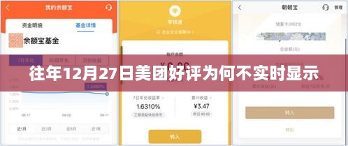 美团往年12月27日好评延迟显示原因解析