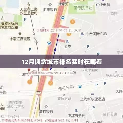 实时查看城市拥堵排名，12月拥堵城市榜单在线查询