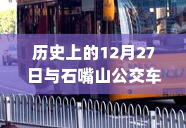 历史上的12月27日与石嘴山公交实时到站查询技术概览