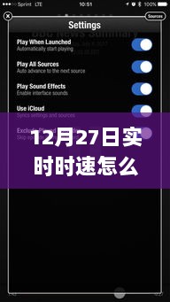 手机实时时速查询方法，如何设置与调整12月27日实时时速？