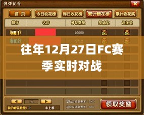 FC赛季实时对战回顾，历年12月27日精彩对决盘点