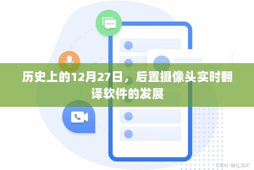 历史镜头下的12月27日，实时翻译软件的后置摄像头发展之路，字数在指定范围内，同时能够概括文章内容，希望符合您的要求。