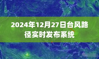 台风路径实时发布系统（2024年12月27日更新）