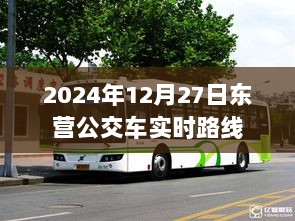 东营公交车实时路线查询（最新更新至2024年）