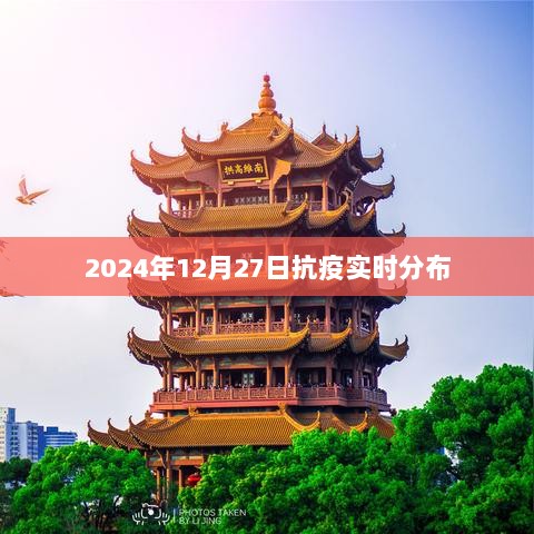 全球抗疫实时分布数据（截至日期，2024年12月27日）