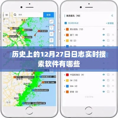 实时搜索软件，历史日志中的12月27日都有哪些选择？