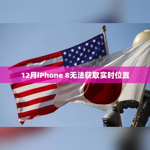 iPhone 8 12月无法实时定位问题解析