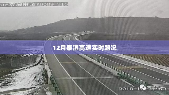 泰滨高速实时路况播报（XX月XX日）