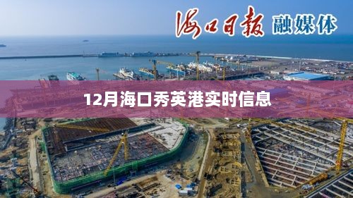 海口秀英港最新实时信息（12月）