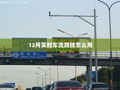 实时车流路牌使用指南，12月出行必备