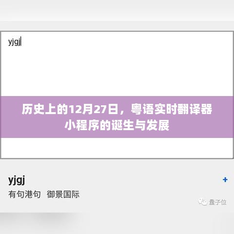 粤语实时翻译器小程序诞生与成长历程，历史上的12月27日回顾