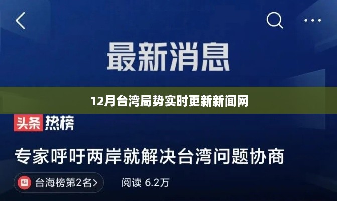 台湾局势最新动态报道，实时更新新闻网