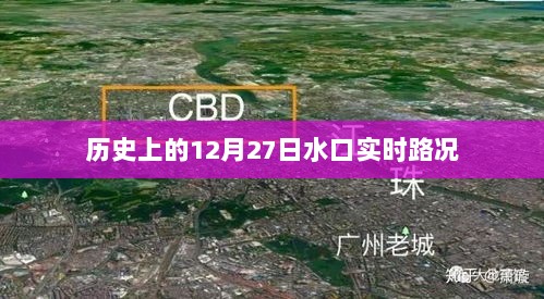 水口实时路况，历史上的今天路况回顾