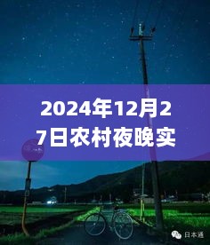 农村夜晚实拍图片，星光璀璨，宁静祥和