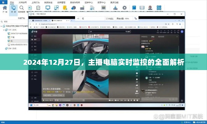 主播电脑实时监控全面解析，洞悉数据动态，助力直播运营