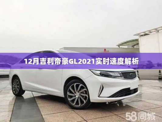 吉利帝豪GL 2021实时速度解析，12月表现如何？