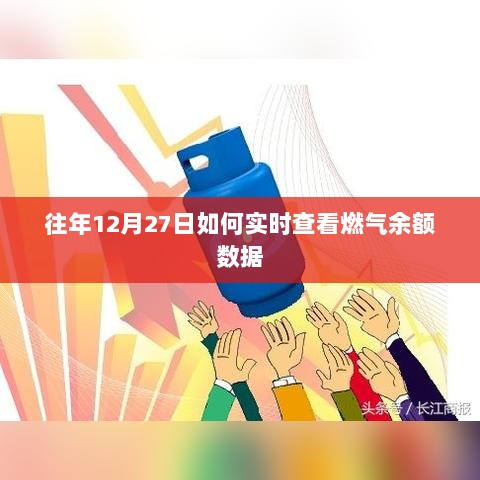 实时查看燃气余额数据指南，往年12月27日操作详解