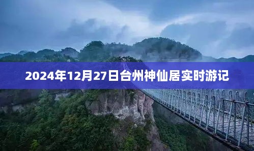 台州神仙居游记，2024年冬日的仙境之旅