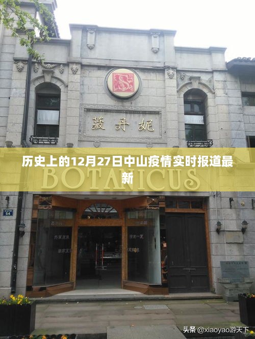 中山疫情实时报道，历史视角下的最新动态分析