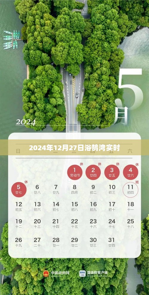 浴鹄湾，2024年12月27日实时景色欣赏