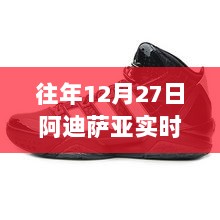 阿迪萨亚往年12月27日精彩对决实时观赛回顾