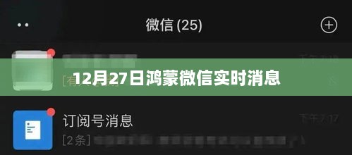 12月27日鸿蒙系统微信最新实时消息通知