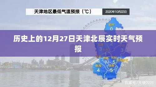 天津北辰天气预报（历史12月27日实时更新）