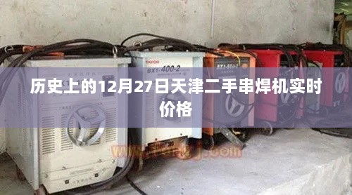 天津二手串焊机实时价格历史走势分析