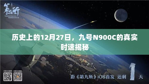 揭秘历史上的十二月二十七日，九号N900C真实时速探秘