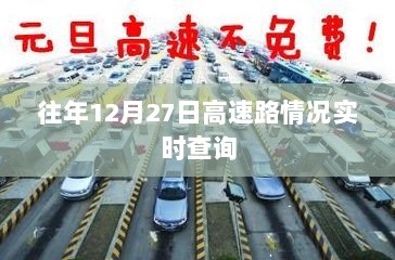 高速路况实时更新，往年12月27日路况查询