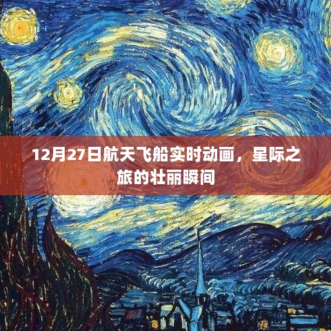 星际之旅壮丽瞬间，航天飞船实时动画展示