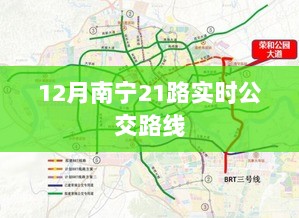 南宁21路公交车实时路线查询（最新更新）