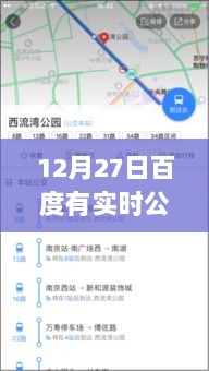 百度实时公交查询功能介绍，12月27日公交信息一览