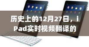 iPad实时视频翻译发展史，影响与展望