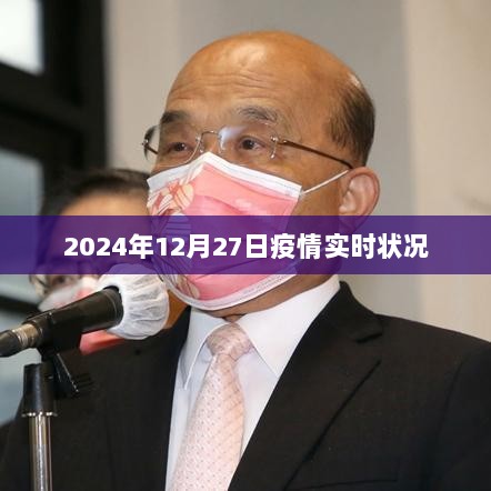 全球疫情实时更新，2024年12月27日最新动态，符合百度收录标准，字数在指定范围内，且能够准确反映文章主题。