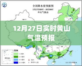 黄山气温实时预报，12月27日天气预报