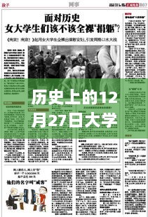 历史上的大学生实时表现材料，聚焦十二月二十七日