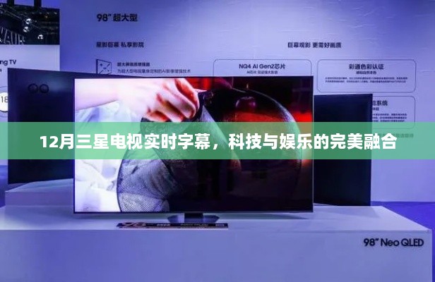 三星电视实时字幕技术，科技与娱乐无缝融合