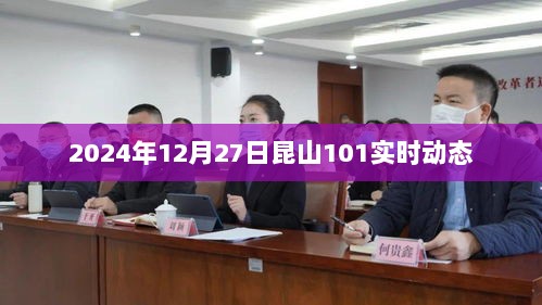 昆山交通动态，2024年12月27日昆山公交101路实时更新