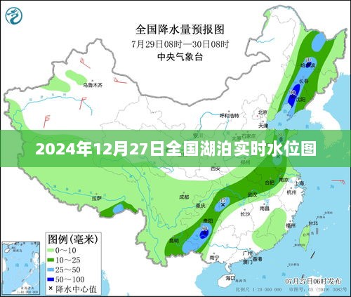 全国湖泊实时水位图（2024年12月27日），简洁明了，能够清晰地表达文章的主要内容。字数符合您的要求，希望符合您的期望。