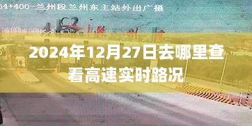 2024年12月27日高速实时路况查询指南