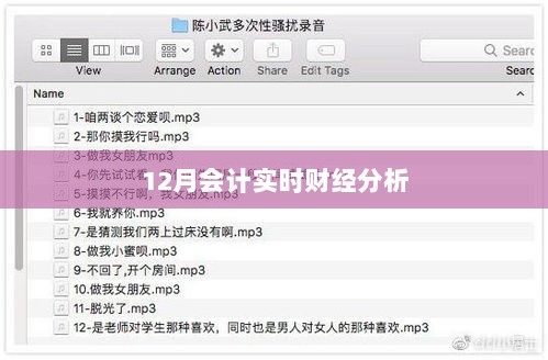 12月财经深度解析，会计实时动态分析