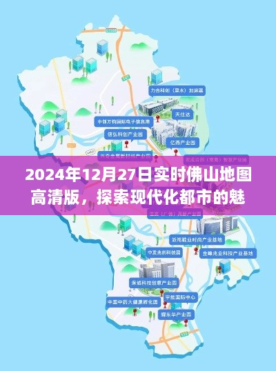 2024年佛山高清地图实时探索，都市魅力与活力一览