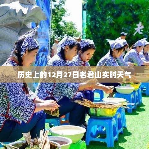 老君山历史天气回顾，12月27日实时天气概况