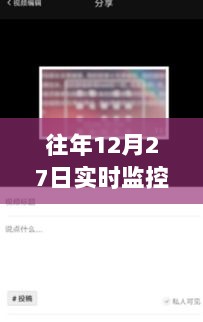 年终监控视频调取攻略，往年12月27日监控视频调取指南