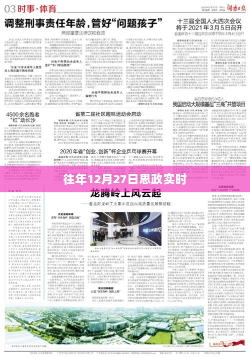 思政年度热点解析，往年12月27日时事关注