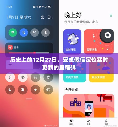 安卓微信定位实时更新里程碑，历史12月27日回顾