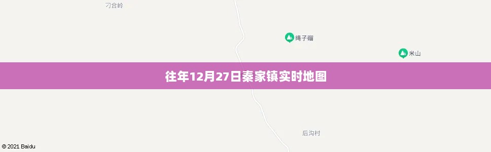 秦家镇实时地图，历年12月27日数据概览