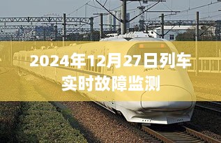 列车故障实时监测，最新数据更新至2024年12月27日