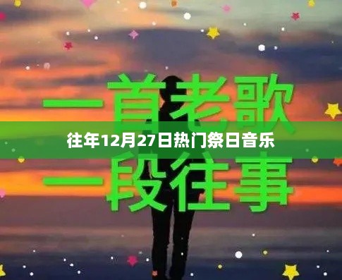 往年12月27日热门祭日音乐回顾